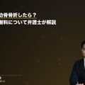 交通事故で肋骨骨折したら?後遺症や慰謝料について弁護士が解説(弁護士法人ブライト 松本洋明弁護士 監修)