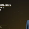 交通事故でおすすめの弁護士の選び方、5つのポイントで簡単チェック(弁護士法人ブライト 和氣良浩弁護士 監修)