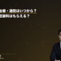 交通事故の治療・通院はいつから?治療費は?慰謝料はもらえる?(弁護士法人ブライト 松本洋明弁護士 監修)