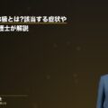 後遺障害13級とは?該当する症状や慰謝料を弁護士が解説(弁護士法人ブライト 和氣良浩弁護士 監修)