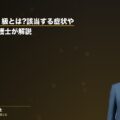 後遺障害11級とは?該当する症状や慰謝料を弁護士が解説(弁護士法人ブライト 和氣良浩弁護士 監修)