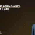 後遺障害6級とは?該当する症状や慰謝料を弁護士が解説(弁護士法人ブライト 和氣良浩弁護士 監修)