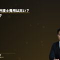 交通事故の弁護士費用は高い?いつ払うの?(弁護士法人ブライト 松本洋明弁護士 監修)