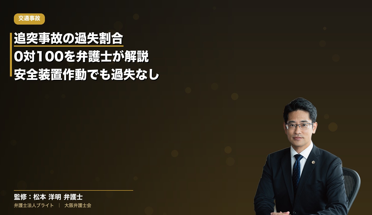 追突事故の過失割合0対100を弁護士が解説｜プリクラッシュセーフティ作動でも過失なし（弁護士法人ブライト 松本洋明弁護士 監修）