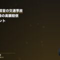 高次脳機能障害の交通事故|後遺障害1級の高額賠償事例と認定のポイント(弁護士法人ブライト 笹野皓平弁護士 監修)
