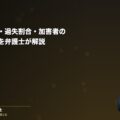自転車事故|慰謝料相場・過失割合・加害者の賠償リスクを弁護士が解説(弁護士法人ブライト 笹野皓平弁護士 監修)