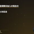 加害者が任意保険未加入の場合の損害賠償|回収リスクと対応法(弁護士法人ブライト 笹野皓平弁護士 監修)