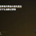 追突事故・駐車場内事故の過失割合|基本0:100でも油断は禁物(弁護士法人ブライト 笹野皓平弁護士 監修)