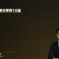 交通事故の解決事例10選|弁護士法人ブライト(弁護士法人ブライト 松本洋明弁護士 監修)
