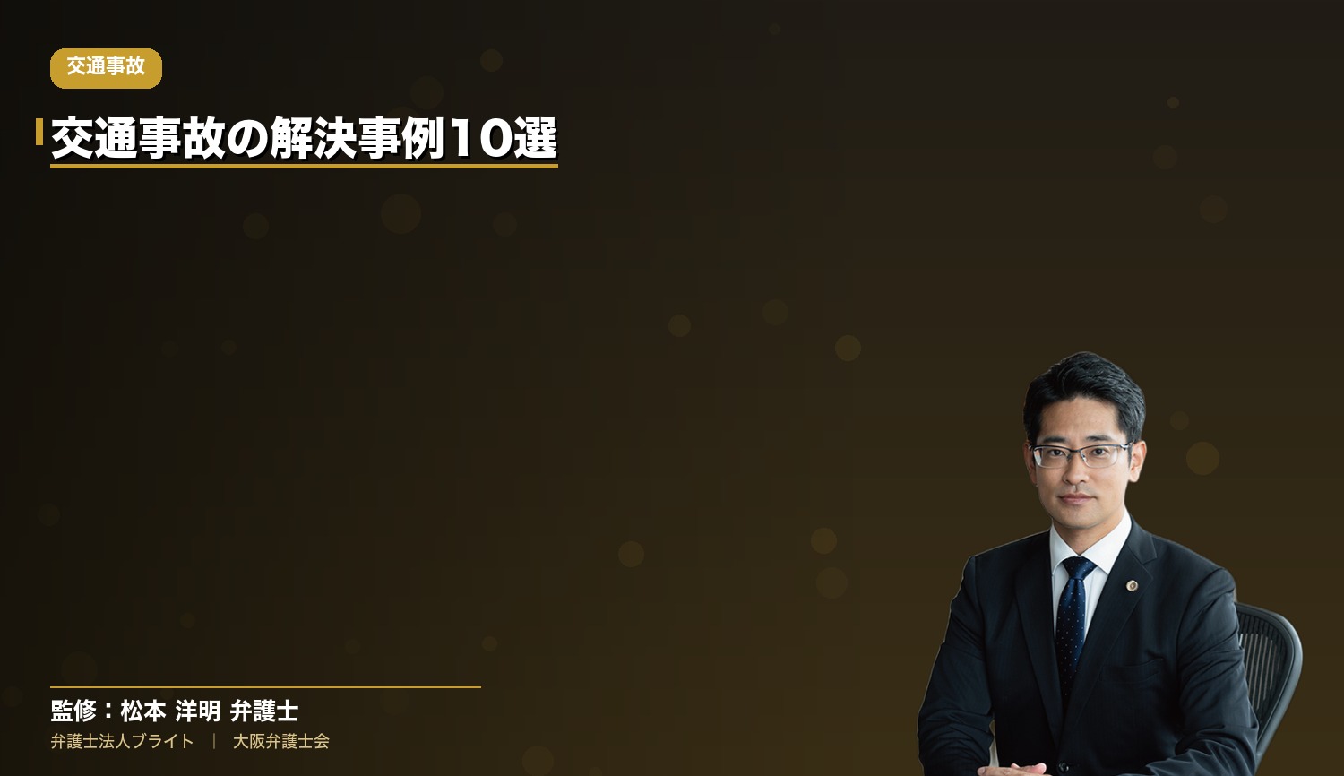 交通事故の解決事例10選｜弁護士法人ブライト（弁護士法人ブライト 松本洋明弁護士 監修）