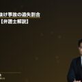 バイクすり抜け事故の過失割合|完全ガイド【弁護士解説】(弁護士法人ブライト 松本洋明弁護士 監修)