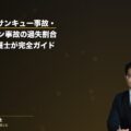 Uターン・サンキュー事故・ゼブラゾーン事故の過失割合|3類型を弁護士が完全ガイド(弁護士法人ブライト 松本洋明弁護士 監修)