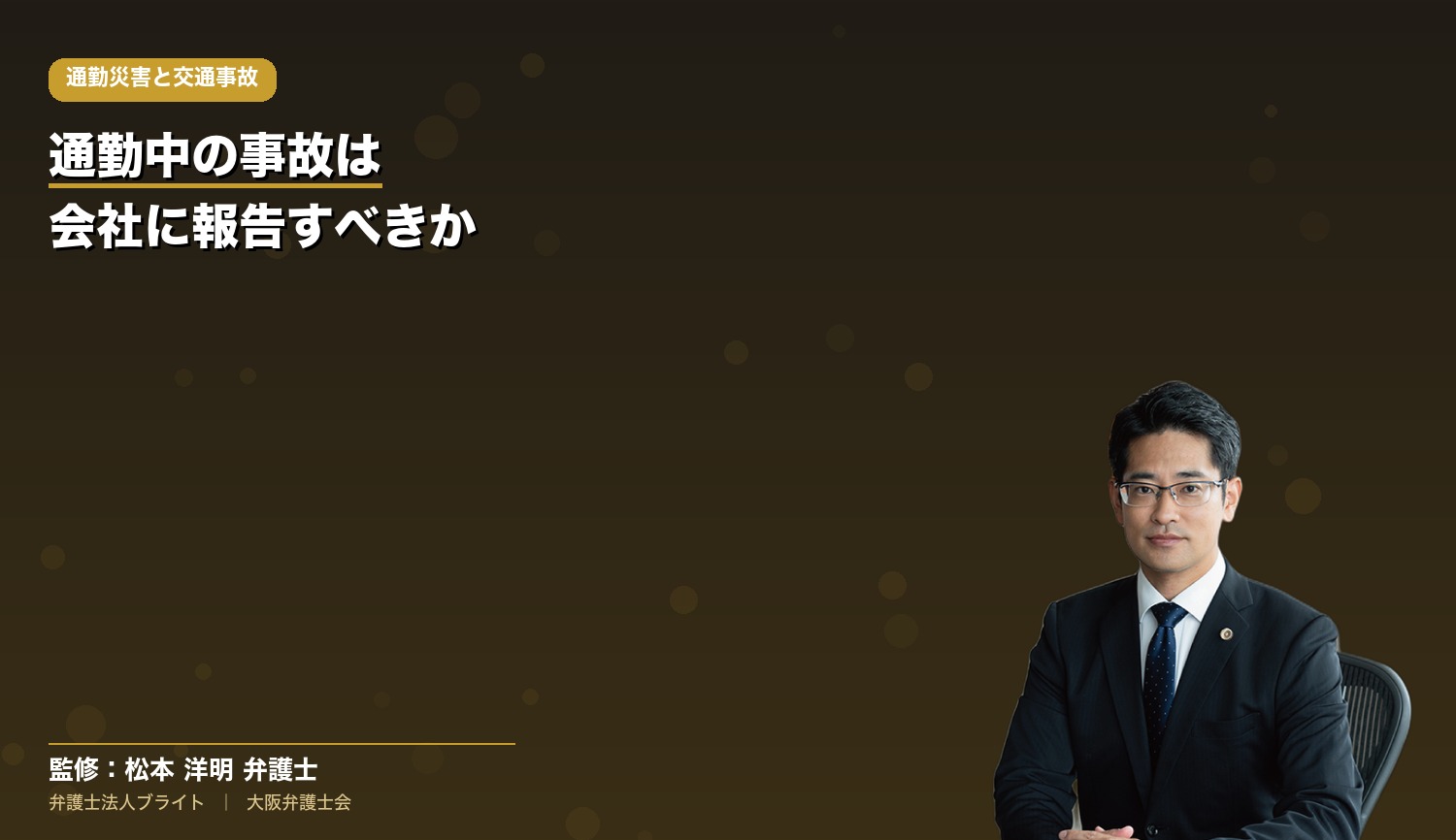 通勤中の交通事故を会社に報告すべきかを弁護士が解説（弁護士法人ブライト 松本洋明弁護士 監修）