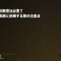 労災申請に診断書は必要?作成費用や医師に依頼する際の注意点(弁護士法人ブライト 笹野皓平弁護士 監修)