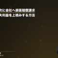 労災認定の次に会社へ損害賠償請求|慰謝料・逸失利益を上積みする方法(弁護士法人ブライト 笹野皓平弁護士 監修)