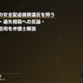 労災で会社の安全配慮義務違反を問う|使用者責任・過失相殺への反論・賠償保険の活用を弁護士解説(弁護士法人ブライト 笹野皓平弁護士 監修)