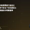 高所作業中の転落事故で会社に損害賠償請求できる?労災認定と安全配慮義務違反の判断基準(弁護士法人ブライト 笹野皓平弁護士 監修)