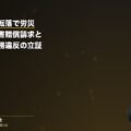 足場からの転落で労災|会社への損害賠償請求と安全配慮義務違反の立証(弁護士法人ブライト 笹野皓平弁護士 監修)
