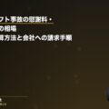 フォークリフト事故の慰謝料・損害賠償額の相場|等級別の計算方法と会社への請求手順(弁護士法人ブライト 笹野皓平弁護士 監修)