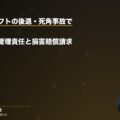 フォークリフトの後退・死角事故で労災|会社の安全管理責任と損害賠償請求(弁護士法人ブライト 笹野皓平弁護士 監修)