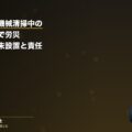 プレス機・機械清掃中の挟まれ事故で労災|安全装置(インターロック)未設置と会社の責任(弁護士法人ブライト 笹野皓平弁護士 監修)