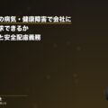 仕事が原因の病気・健康障害で会社に損害賠償請求できるか|業務起因性と安全配慮義務(弁護士法人ブライト 笹野皓平弁護士 監修)
