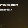 硫化水素中毒で会社に損害賠償請求できるか|下水道・浄化槽の酸欠則違反(弁護士法人ブライト 笹野皓平弁護士 監修)