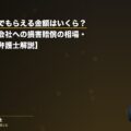 労災の死亡でもらえる金額はいくら?遺族給付と会社への損害賠償の相場・計算方法【弁護士解説】(弁護士法人ブライト 笹野皓平弁護士 監修)