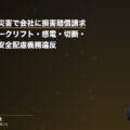 重篤な労働災害で会社に損害賠償請求|転落・フォークリフト・感電・切断・脊髄損傷の安全配慮義務違反(弁護士法人ブライト 笹野皓平弁護士 監修)