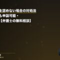 会社が労災を認めない場合の対処法|証明拒否でも申請可能・損害賠償も【弁護士の無料相談】(弁護士法人ブライト 笹野皓平弁護士 監修)