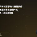 建設現場の高所転落事故で脊髄損傷|下肢麻痺の後遺障害と会社への損害賠償請求【解決事例】(弁護士法人ブライト 笹野皓平弁護士 監修)