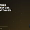プレス機で手指切断|会社の安全配慮義務違反を追及し後遺障害9級で解決金1000万円台を獲得した事例(弁護士法人ブライト 笹野皓平弁護士 監修)