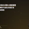 第三者行為災害の求償と損害賠償|施設内暴行事故で会社の責任を追及した解決事例(弁護士法人ブライト 笹野皓平弁護士 監修)