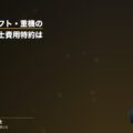 フォークリフト・重機の労災で自動車保険の弁護士費用特約は使える?条件と注意点を弁護士が解説(弁護士法人ブライト 笹野皓平弁護士 監修)