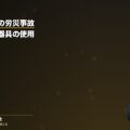 高所作業時の労災事故ー墜落制止用器具の使用について弁護士が解説(弁護士法人ブライト 笹野皓平弁護士 監修)