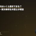 労災で慰謝料はいくら請求できる?相場・時効・解決事例を弁護士が解説(弁護士法人ブライト 笹野皓平弁護士 監修)