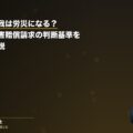 仕事中の怪我は労災になる?会社への損害賠償請求の判断基準を弁護士が解説(弁護士法人ブライト 笹野皓平弁護士 監修)