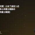 労災(労働災害)とは?会社への損害賠償請求と弁護士相談のメリット【弁護士解説】(弁護士法人ブライト 笹野皓平弁護士 監修)