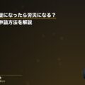 職場で熱中症になったら労災になる?認定条件や申請方法を解説(弁護士法人ブライト 笹野皓平弁護士 監修)
