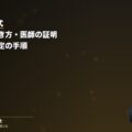 労災8号様式 記入例・書き方・医師の証明|平均賃金算定の手順|弁護士法人ブライト(弁護士法人ブライト 笹野皓平弁護士 監修)