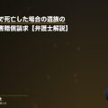 家族が労災で死亡した場合の遺族の手続きと損害賠償請求【弁護士解説】(弁護士法人ブライト 笹野皓平弁護士 監修)