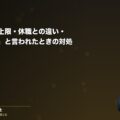 労災で休む|休業期間の上限・休職との違い・「休みすぎ」と言われたときの対処(弁護士法人ブライト 笹野皓平弁護士 監修)