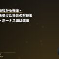 労災申請で会社から報復・不利益取扱を受けた場合の対処法|解雇・降格・ボーナス減は違法(弁護士法人ブライト 笹野皓平弁護士 監修)