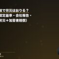 通勤中の事故で労災はおりる?通勤災害の認定基準・会社報告・加算補償(労災+加害者賠償)(弁護士法人ブライト 笹野皓平弁護士 監修)