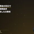 機械・重機事故の労災で会社に損害賠償請求|弁護士が解決した5事例と補償の全知識(弁護士法人ブライト 笹野皓平弁護士 監修)