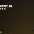 労災事故の解決事例10選|弁護士法人ブライト(弁護士法人ブライト 笹野皓平弁護士 監修)