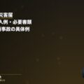 第三者行為災害届 書き方・記入例・書類|自転車/交通事故の具体例|弁護士法人ブライト(弁護士法人ブライト 笹野皓平弁護士 監修)