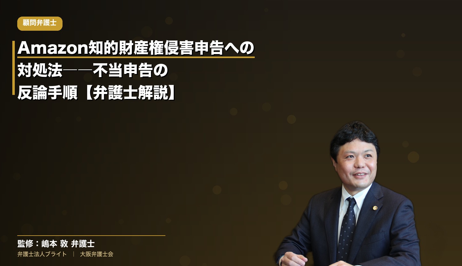 Amazon知財侵害申告の対処法【弁護士解説】