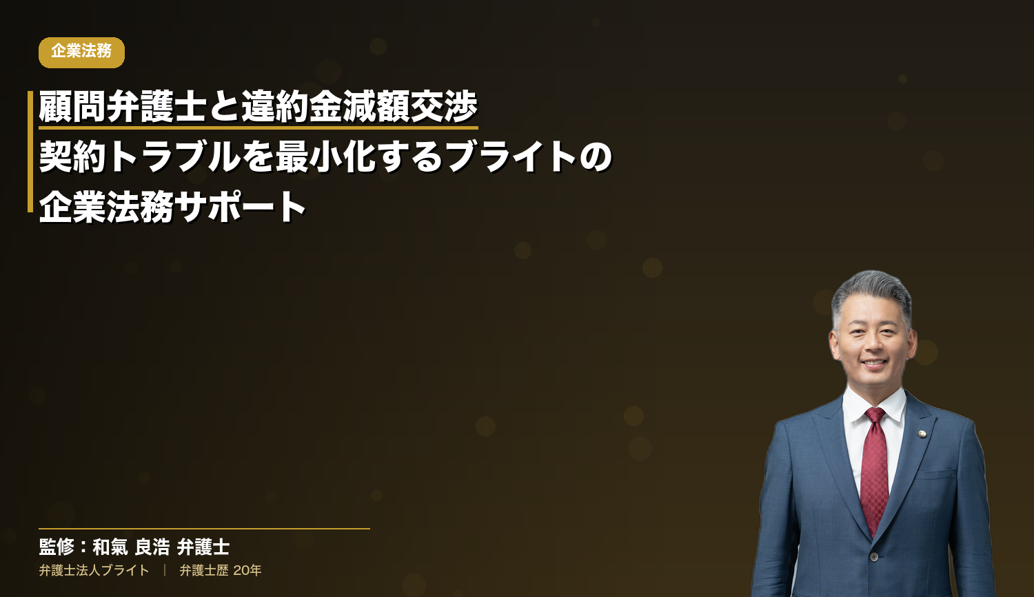 顧問弁護士と違約金減額交渉｜契約トラブルを最小化するブライトの企業法務サポート