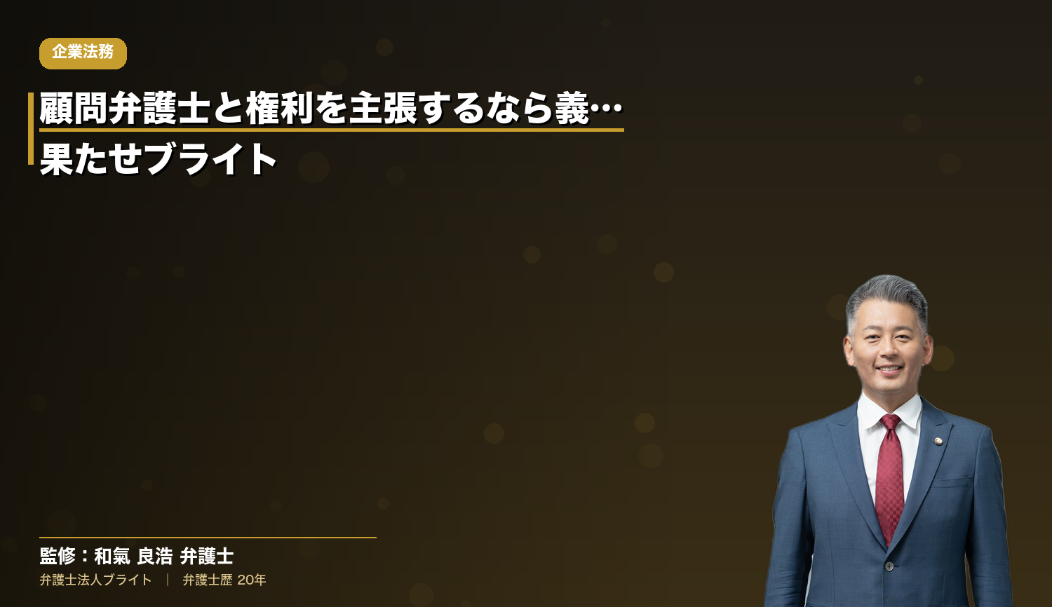 顧問弁護士と権利を主張するなら義務を果たせ｜ブライト